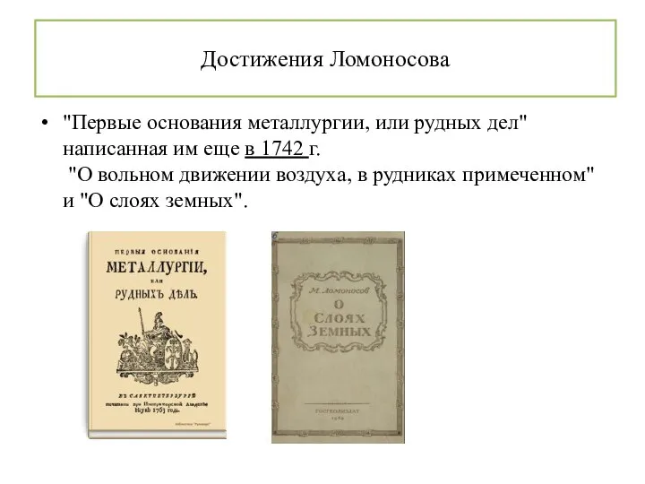 Достижения Ломоносова "Первые основания металлургии, или рудных дел" написанная им еще в