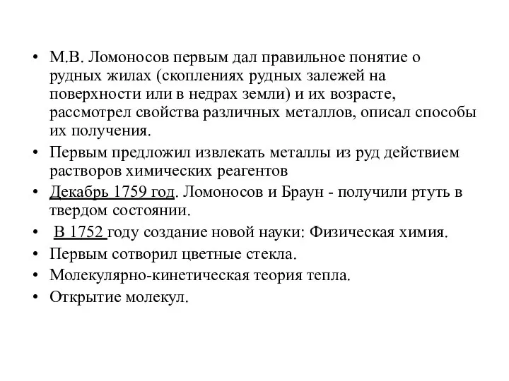 М.В. Ломоносов первым дал правильное понятие о рудных жилах (скоплениях рудных залежей