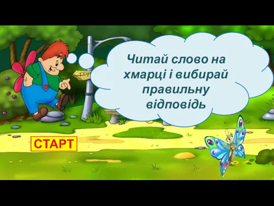 Читай слово на хмарці і вибирай правильну відповідь СТАРТ