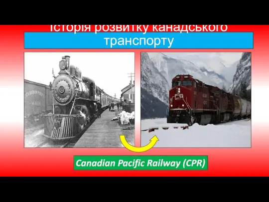 Історія розвитку канадського транспорту Canadian Pacific Railway (CPR)