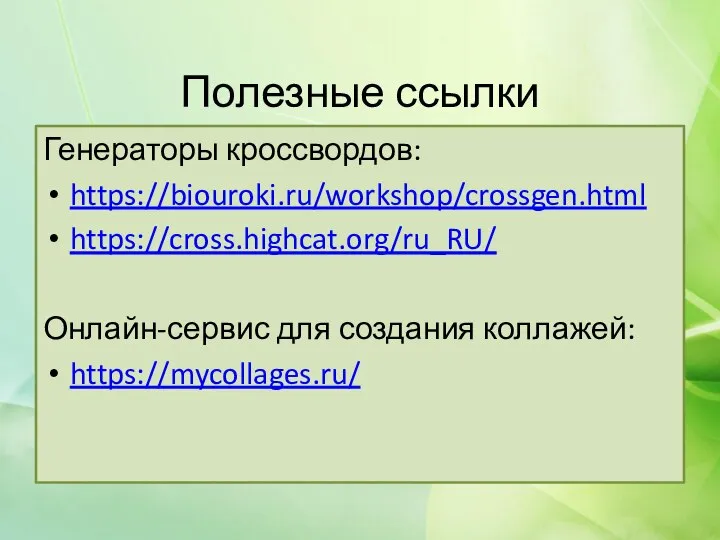 Полезные ссылки Генераторы кроссвордов: https://biouroki.ru/workshop/crossgen.html https://cross.highcat.org/ru_RU/ Онлайн-сервис для создания коллажей: https://mycollages.ru/
