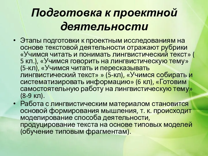 Подготовка к проектной деятельности Этапы подготовки к проектным исследованиям на основе текстовой