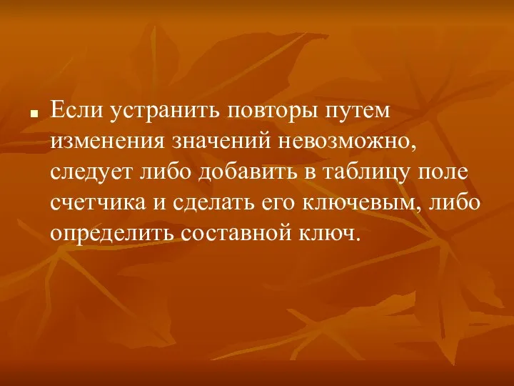 Если устранить повторы путем изменения значений невозможно, следует либо добавить в таблицу