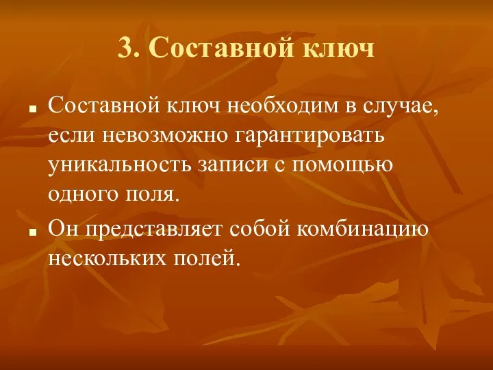 3. Составной ключ Составной ключ необходим в случае, если невозможно гарантировать уникальность