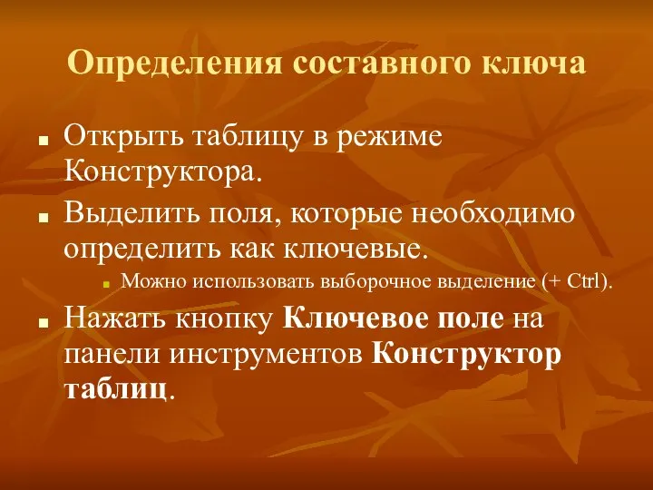 Определения составного ключа Открыть таблицу в режиме Конструктора. Выделить поля, которые необходимо