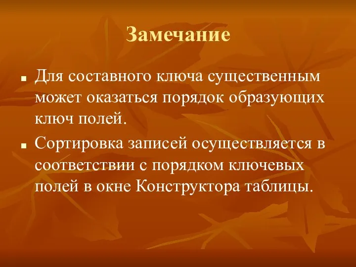 Замечание Для составного ключа существенным может оказаться порядок образующих ключ полей. Сортировка