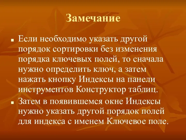 Замечание Если необходимо указать другой порядок сортировки без изменения порядка ключевых полей,