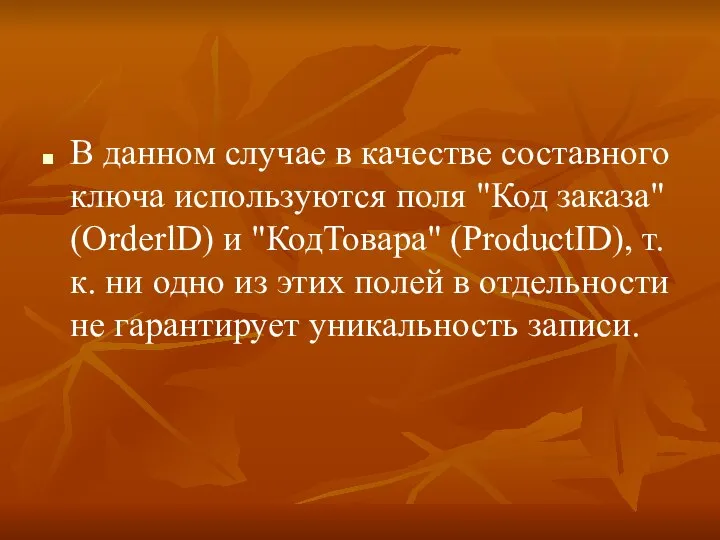 В данном случае в качестве составного ключа используются поля "Код заказа" (OrderlD)