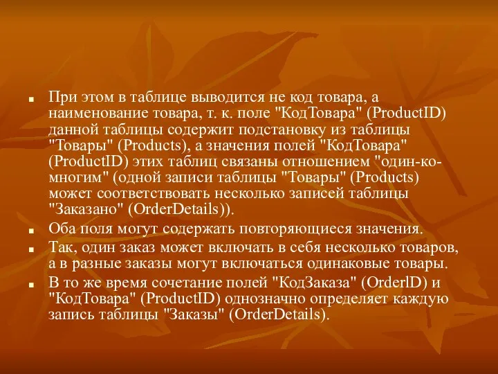 При этом в таблице выводится не код товара, а наименование товара, т.