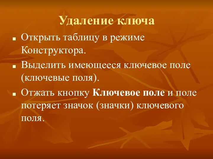 Удаление ключа Открыть таблицу в режиме Конструктора. Выделить имеющееся ключевое поле (ключевые