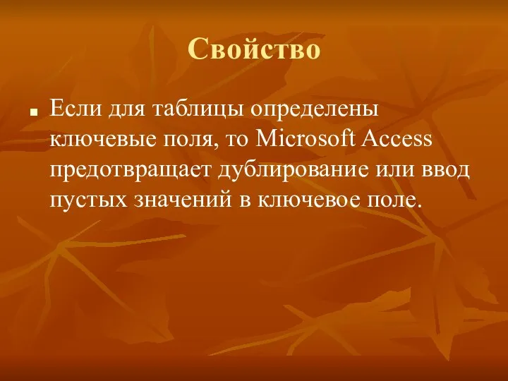 Свойство Если для таблицы определены ключевые поля, то Microsoft Access предотвращает дублирование