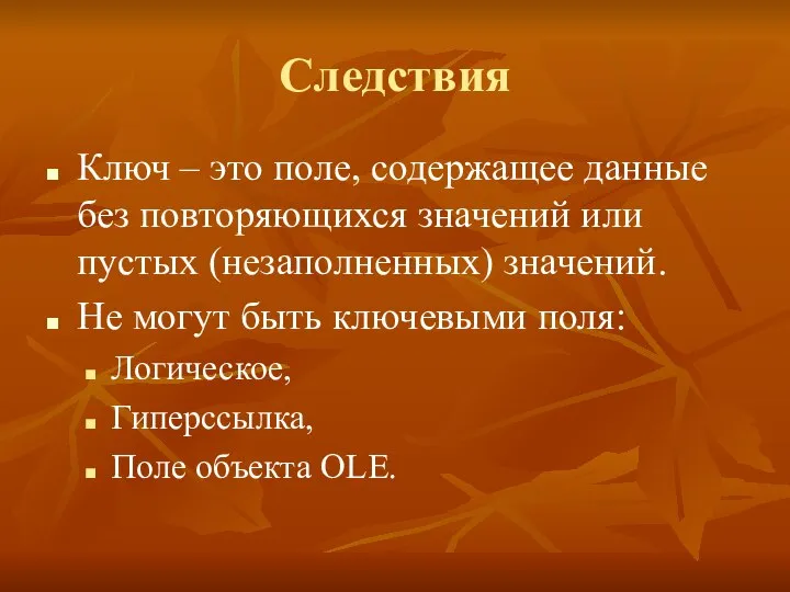 Следствия Ключ – это поле, содержащее данные без повторяющихся значений или пустых