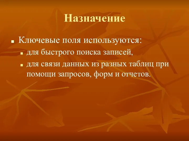 Назначение Ключевые поля используются: для быстрого поиска записей, для связи данных из