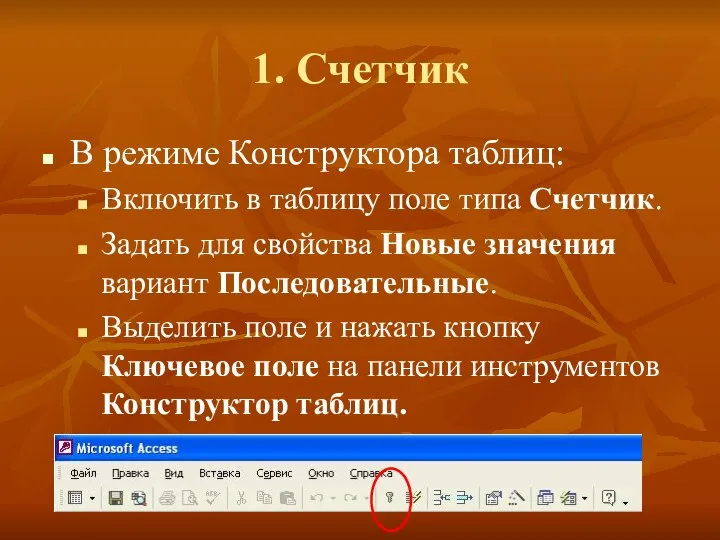 1. Счетчик В режиме Конструктора таблиц: Включить в таблицу поле типа Счетчик.