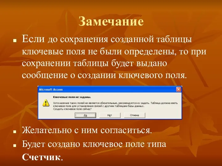 Замечание Если до сохранения созданной таблицы ключевые поля не были определены, то
