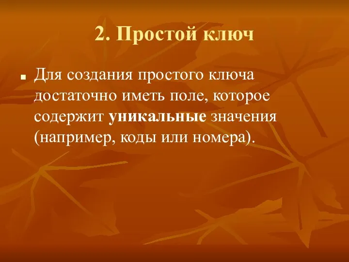 2. Простой ключ Для создания простого ключа достаточно иметь поле, которое содержит