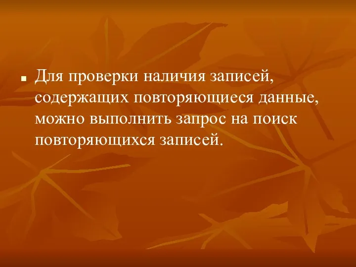 Для проверки наличия записей, содержащих повторяющиеся данные, можно выполнить запрос на поиск повторяющихся записей.