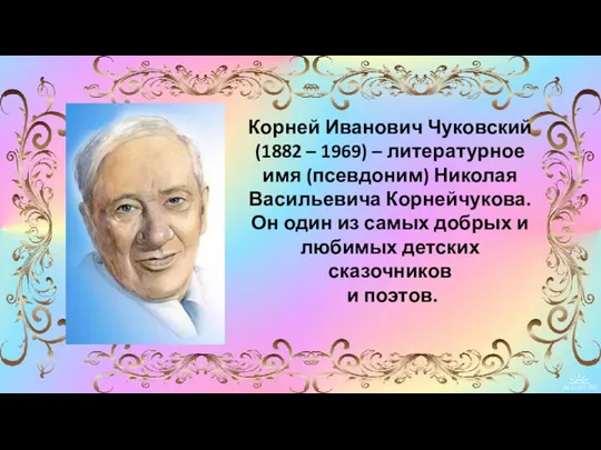 Корней Иванович Чуковский (1882 – 1969) – литературное имя (псевдоним) Николая Васильевича
