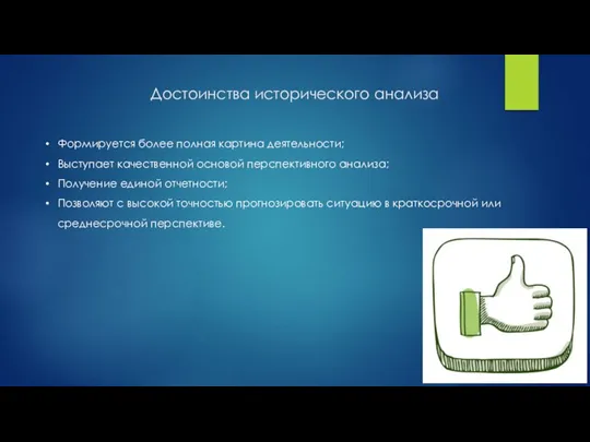 Достоинства исторического анализа Формируется более полная картина деятельности; Выступает качественной основой перспективного