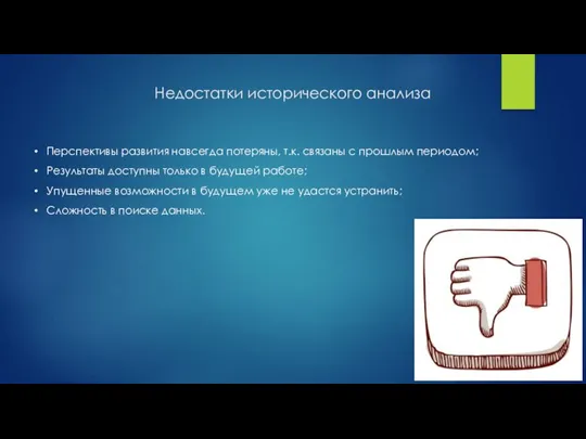 Недостатки исторического анализа Перспективы развития навсегда потеряны, т.к. связаны с прошлым периодом;