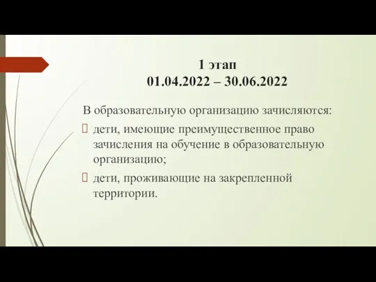 1 этап 01.04.2022 – 30.06.2022 В образовательную организацию зачисляются: дети, имеющие преимущественное