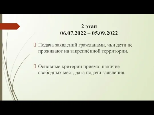 2 этап 06.07.2022 – 05.09.2022 Подача заявлений гражданами, чьи дети не проживают