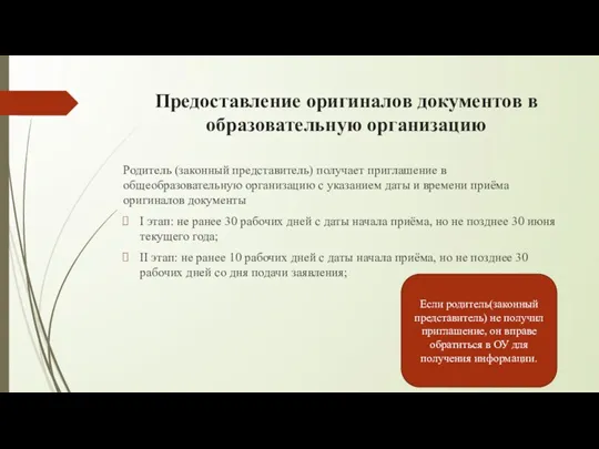 Предоставление оригиналов документов в образовательную организацию Родитель (законный представитель) получает приглашение в