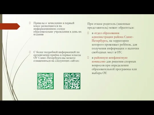 Приказы о зачислении в первый класс размещаются на информационном стенде образовательно учреждения