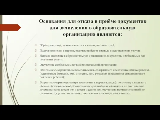 Основания для отказа в приёме документов для зачисления в образовательную организацию являются: