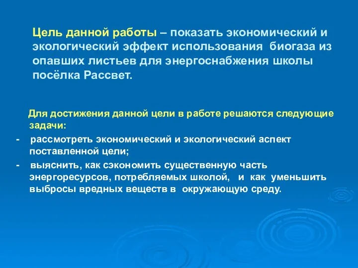 Цель данной работы – показать экономический и экологический эффект использования биогаза из