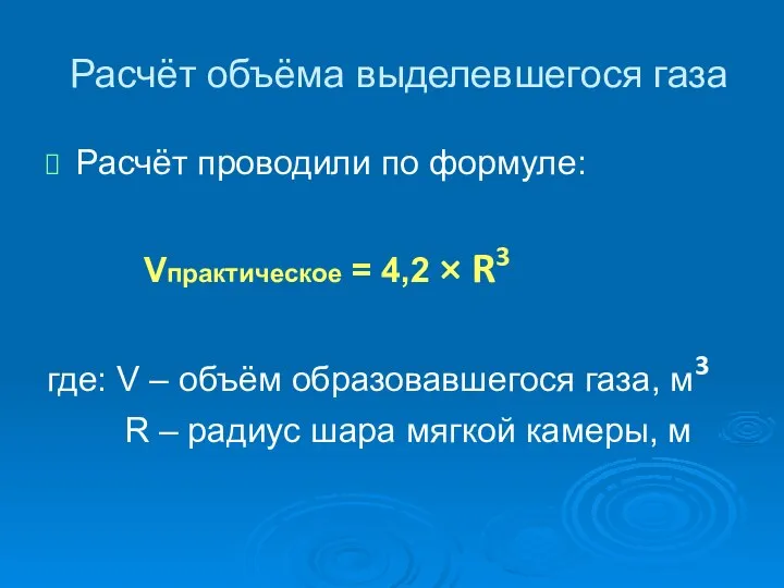 Расчёт объёма выделевшегося газа Расчёт проводили по формуле: Vпрактическое = 4,2 ×