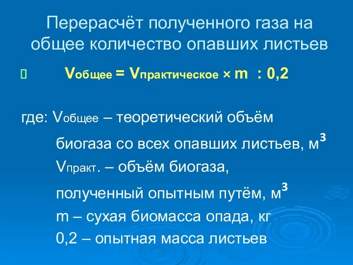 Перерасчёт полученного газа на общее количество опавших листьев Vобщее = Vпрактическое ×