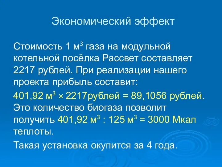 Экономический эффект Стоимость 1 м3 газа на модульной котельной посёлка Рассвет составляет