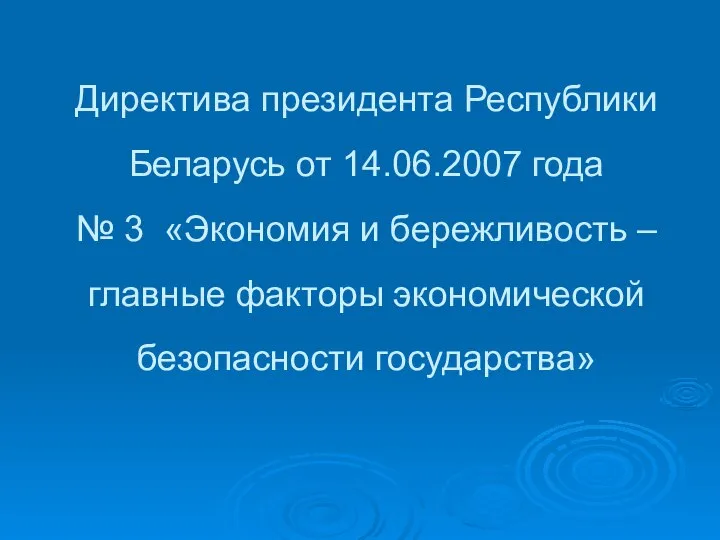 Директива президента Республики Беларусь от 14.06.2007 года № 3 «Экономия и бережливость