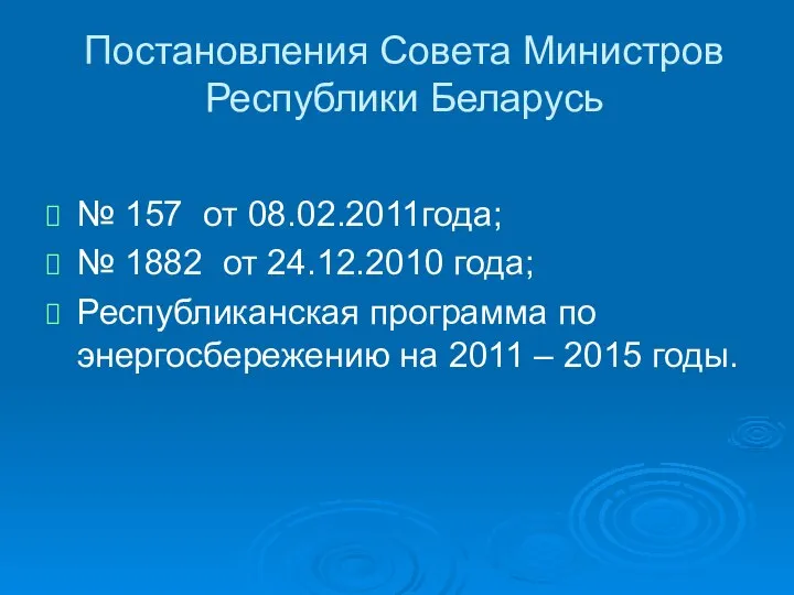 Постановления Совета Министров Республики Беларусь № 157 от 08.02.2011года; № 1882 от