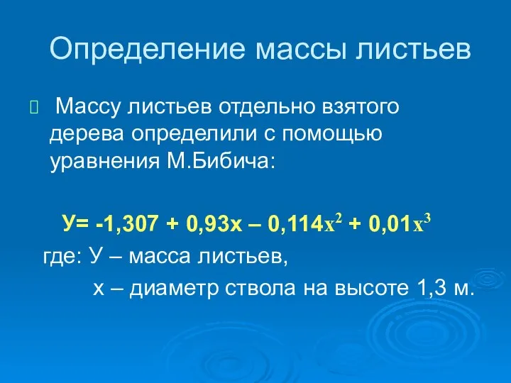 Определение массы листьев Массу листьев отдельно взятого дерева определили с помощью уравнения