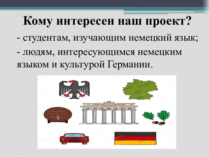 Кому интересен наш проект? - студентам, изучающим немецкий язык; - людям, интересующимся