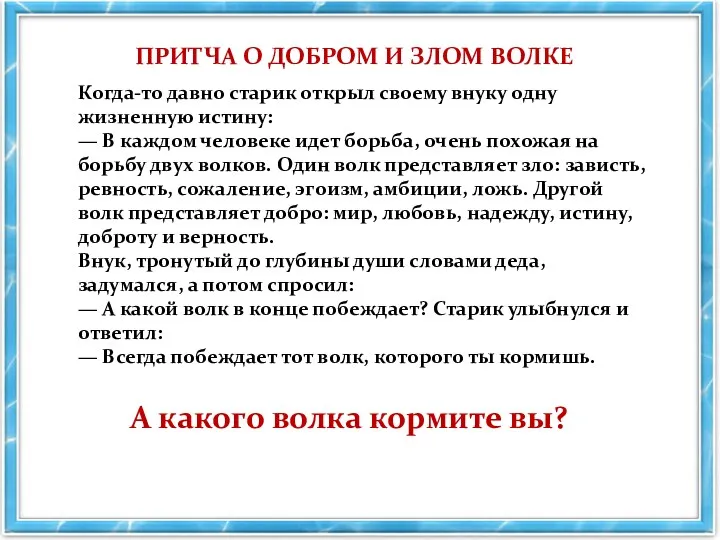 Когда-то давно старик открыл своему внуку одну жизненную истину: — В каждом