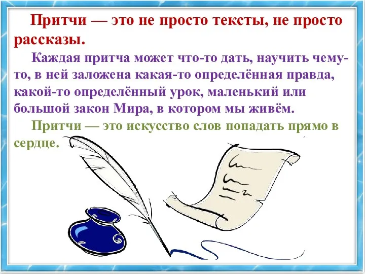 Притчи — это не просто тексты, не просто рассказы. Каждая притча может