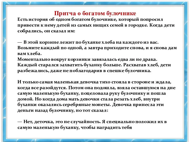 Есть история об одном богатом булочнике, который попросил привести к нему детей