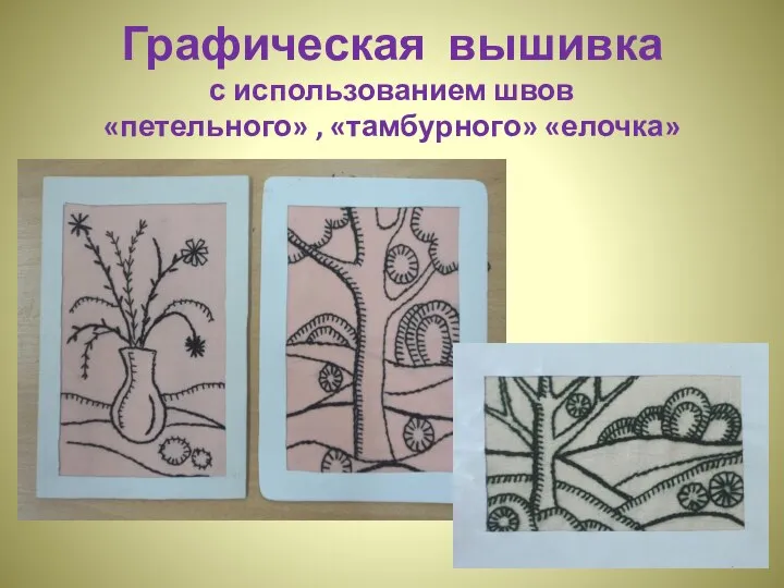 Графическая вышивка с использованием швов «петельного» , «тамбурного» «елочка»