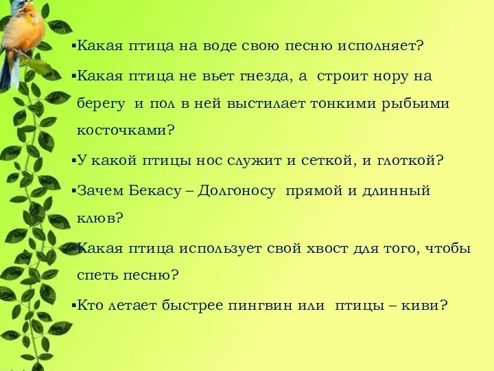 Какая птица на воде свою песню исполняет? Какая птица не вьет гнезда,