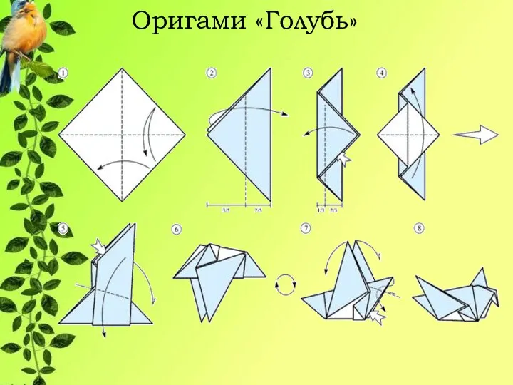 Оригами «Голубь»