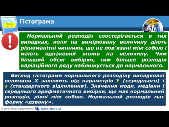 Гістограма Розділ 2 § 13 Нормальний розподіл спостерігається в тих випадках, коли