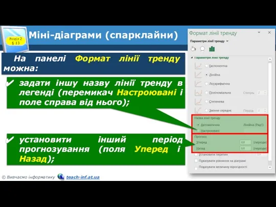 Міні-діаграми (спарклайни) Розділ 2 § 13 На панелі Формат лінії тренду можна: