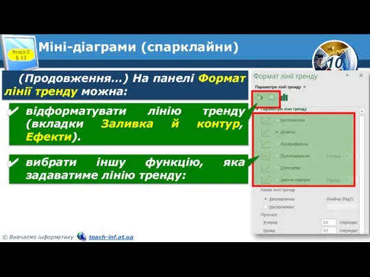 Міні-діаграми (спарклайни) Розділ 2 § 13 (Продовження…) На панелі Формат лінії тренду