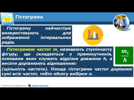 Гістограма Розділ 2 § 13 Гістограму найчастіше використовують для зображення інтервальних рядів.