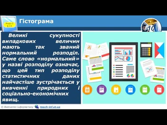 Гістограма Розділ 2 § 13 Великі сукупності випадкових величин мають так званий