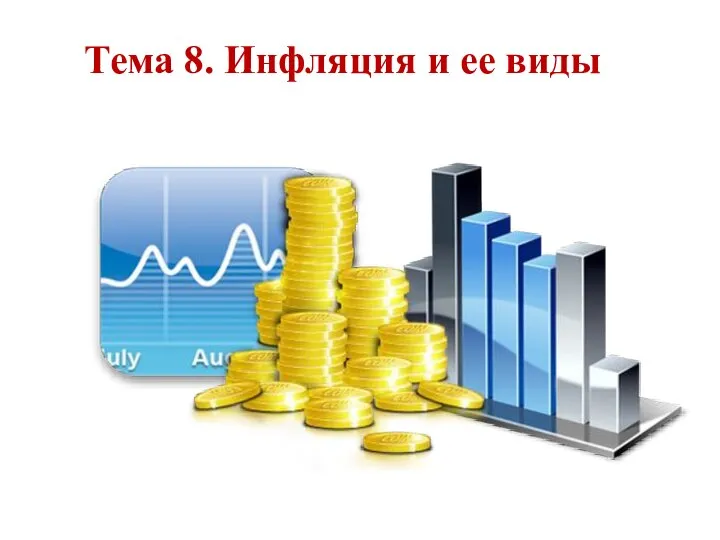 Тема 8. Инфляция и ее виды