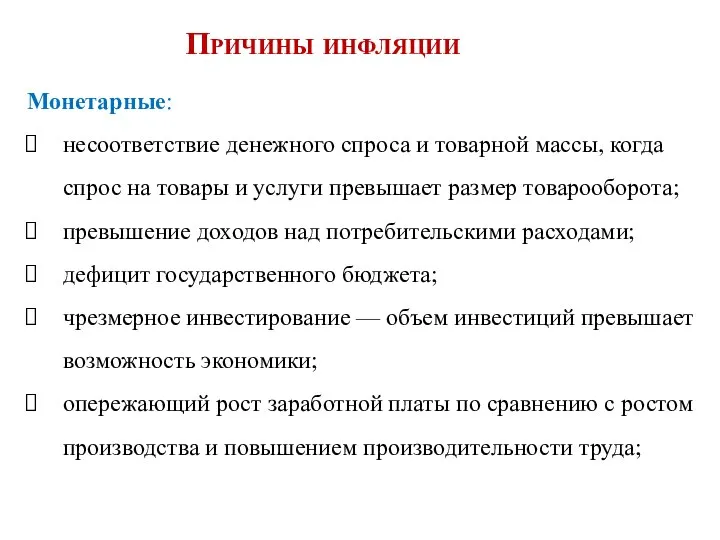 Причины инфляции Монетарные: несоответствие денежного спроса и товарной массы, когда спрос на